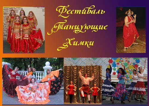 Народный фестиваль Танцующие Химки
